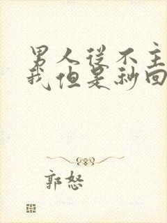 男人从不主动找我但是秒回我消息