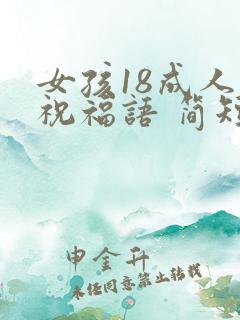 女孩18成人礼祝福语 简短独特