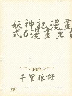 妖神记漫画下拉式6漫画免费阅读