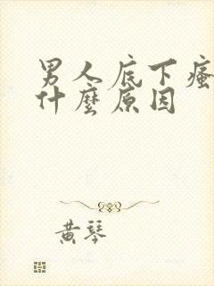 男人底下瘙痒是什么原因