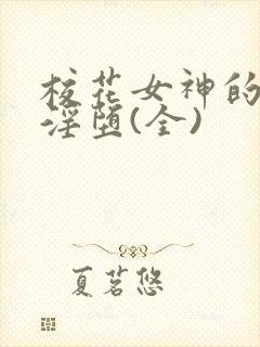 校花女神的屈辱淫堕(全)
