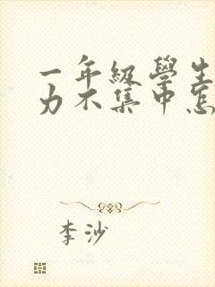 一年级学生注意力不集中怎么解决
