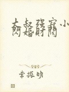 大叔强宠小娇妻闪婚财阀