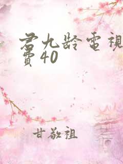 君九龄电视剧免费40