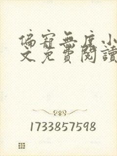 偏宠无度小说全文免费阅读无弹窗
