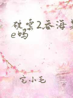破云2吞海是he吗
