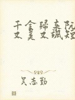 千金归来阮小姐又美又飒短剧免费观看