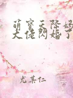 萌宝天降妈咪和大佬闪婚了短剧