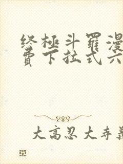 终极斗罗漫画免费下拉式六漫画