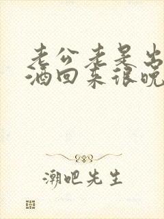 老公老是出去喝酒回来很晚怎么办呢