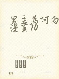 男主为何勾引我漫画70