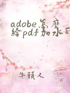 adobe怎么给pdf加水印