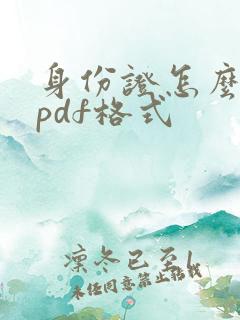 身份证怎么弄成pdf格式
