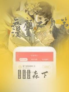 无颜之月第一季漫画