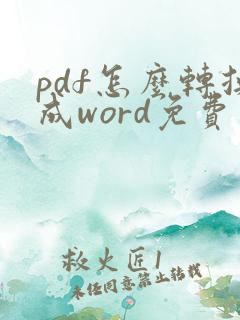 pdf怎么转换成word免费软件