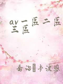 av一区二区二三区