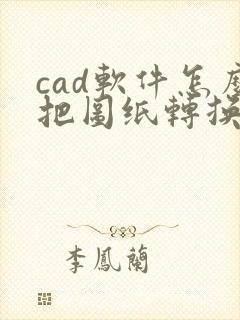 cad软件怎么把图纸转换成pdf