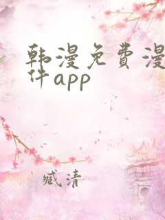 韩漫免费漫画软件app