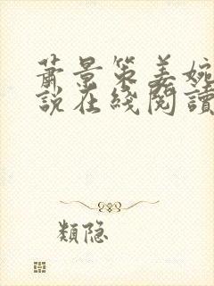 萧景策姜婉宜小说在线阅读