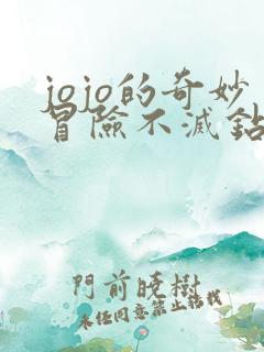 jojo的奇妙冒险不灭钻石免费