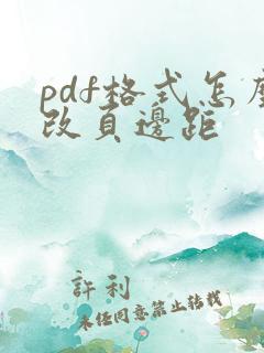 pdf格式怎么改页边距