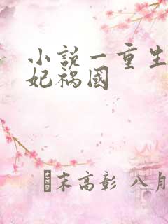 小说一重生之妖妃祸国