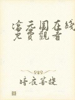 沧元图在线全集免费观看