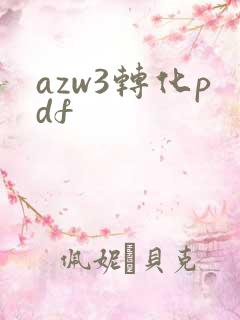 azw3转化pdf