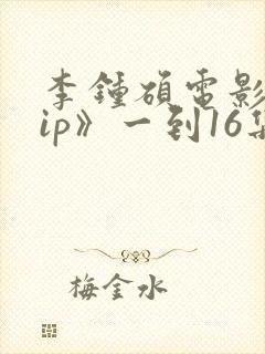 李钟硕电影《vip》一到16集