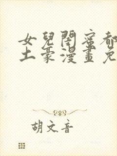 女儿闺蜜都归我土豪漫画免费阅读