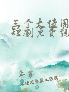 三个大佬团宠我短剧免费观看