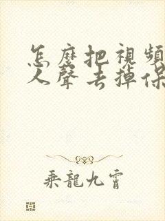 怎么把视频里的人声去掉保留音乐
