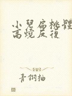 小儿扁桃体发炎高烧反复