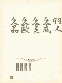 久久久久99精品欧美成人