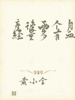 产后两个月来月经量多有血块怎么回事