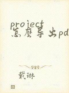 project怎么导出pdf成一页