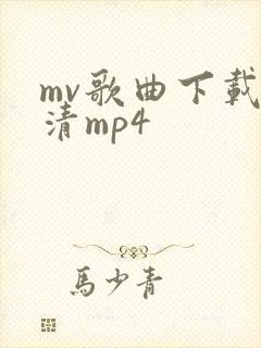 mv歌曲下载高清mp4