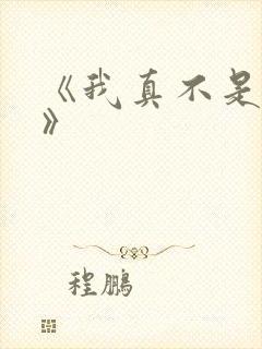 《我真不是魔神》