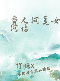 秀人网美女写真网站