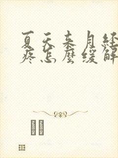 夏天来月经肚子疼怎么缓解最快方法