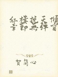 红楼挽天倾最新章节无弹窗笔趣阁