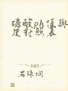 磷酸ph值与浓度对照表