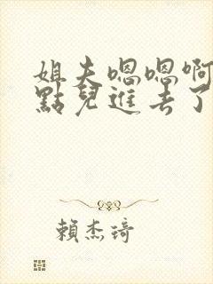 姐夫嗯嗯啊啊轻点儿进去了