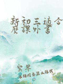 新初三适合读什么课外书