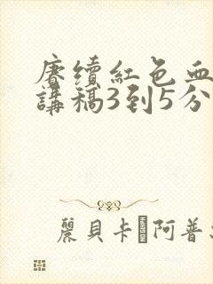 赓续红色血脉演讲稿3到5分钟
