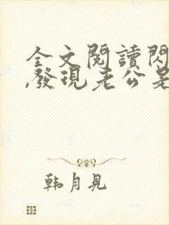 全文阅读闪婚后,发现老公是总裁上司