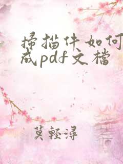 扫描件如何转换成pdf文档