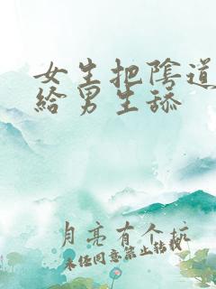 女生把阴道扒开给男生舔