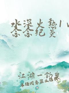 水深火热1ⅴ1念念纪炎