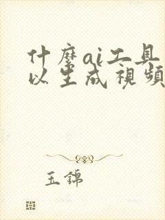 什么ai工具可以生成视频